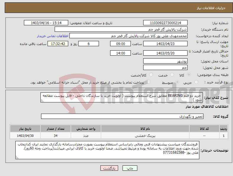 تصویر کوچک آگهی نیاز انتخاب تامین کننده- خرید دو قلم BEARING مطابق شرح استعلام پیوست ( اولویت خرید با سازندگان داخلی - فایل پیوست مطالعه شود )
