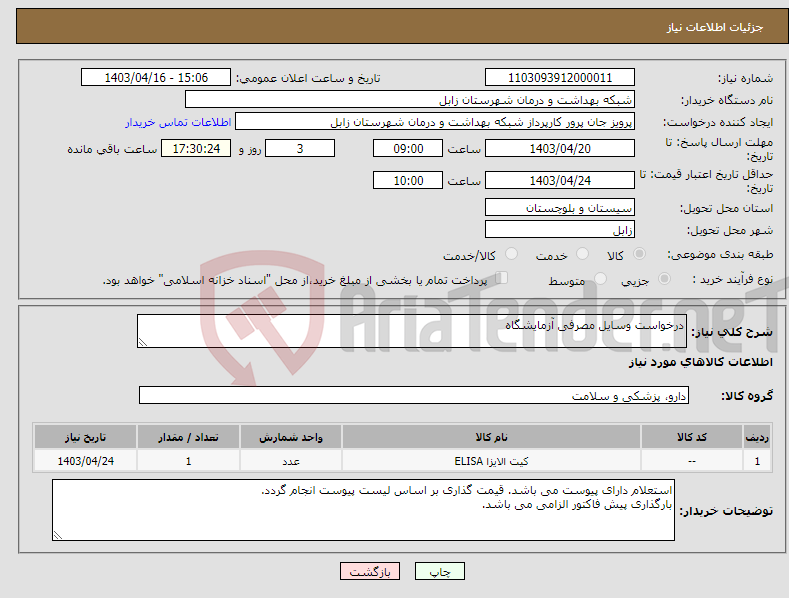 تصویر کوچک آگهی نیاز انتخاب تامین کننده-درخواست وسایل مصرفی آزمایشگاه