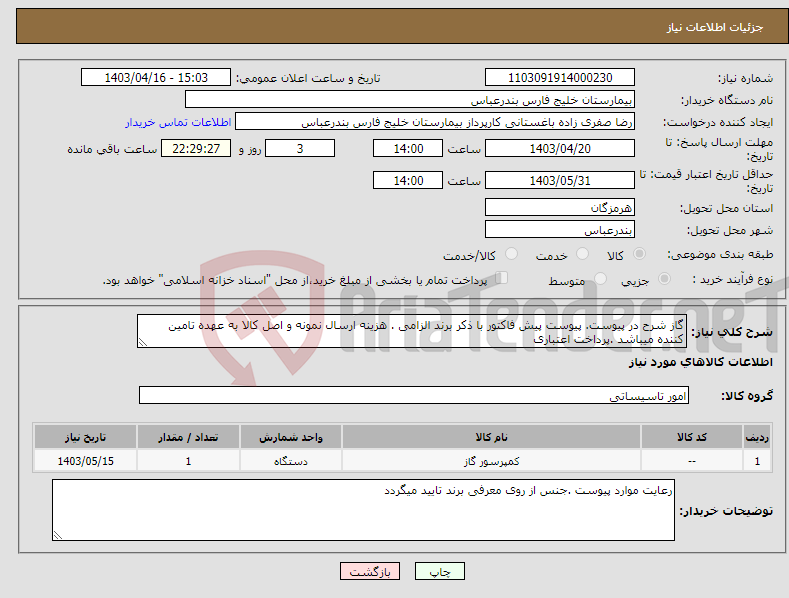 تصویر کوچک آگهی نیاز انتخاب تامین کننده-گاز شرح در پیوست. پیوست پیش فاکتور با ذکر برند الزامی . هزینه ارسال نمونه و اصل کالا به عهده تامین کننده میباشد .پرداخت اعتباری