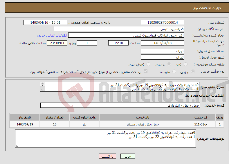 تصویر کوچک آگهی نیاز انتخاب تامین کننده-9عدد بلیط رفت تهران به کوالالامپور 19 تیر رفت برگشت 31 تیر 1 عدد رفت به کوالالامپور 22 تیر برگشت 31 تیر پرداخت شرایطی 