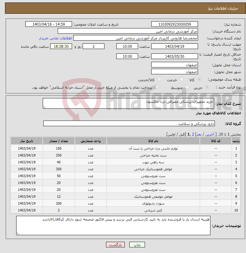 تصویر کوچک آگهی نیاز انتخاب تامین کننده-خرید تجهیزات پزشکی مصرفی درن جکسون