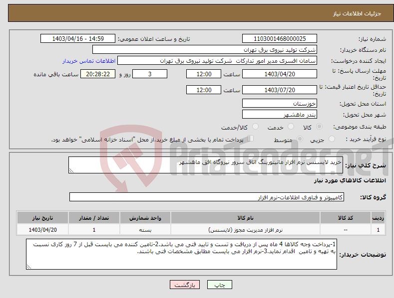 تصویر کوچک آگهی نیاز انتخاب تامین کننده-خرید لایسنس نرم افزار مانیتورینگ اتاق سرور نیروگاه افق ماهشهر 