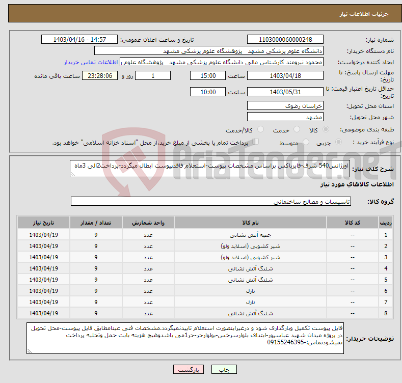 تصویر کوچک آگهی نیاز انتخاب تامین کننده-اورژانس540 شرق-فایرباکس براساس مشخصات پیوست-استعلام فاقدپیوست ابطال میگردد-پرداخت2الی 3ماه