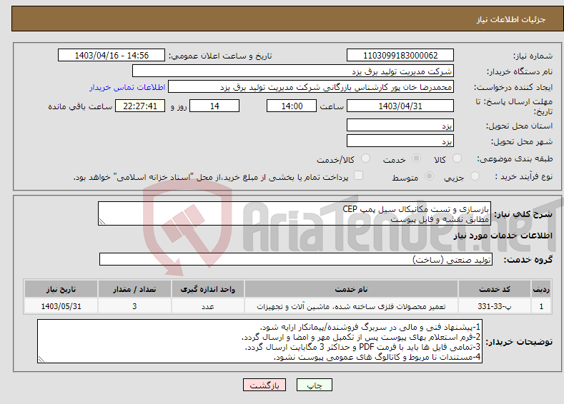 تصویر کوچک آگهی نیاز انتخاب تامین کننده-بازسازی و تست مکانیکال سیل پمپ CEP مطابق نقشه و فایل پیوست 