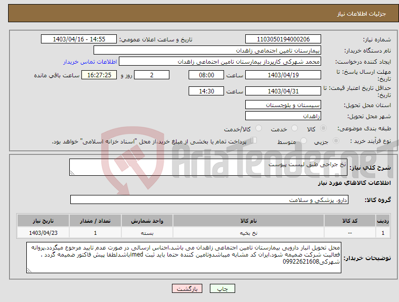 تصویر کوچک آگهی نیاز انتخاب تامین کننده-نخ جراحی طبق لیست پیوست 