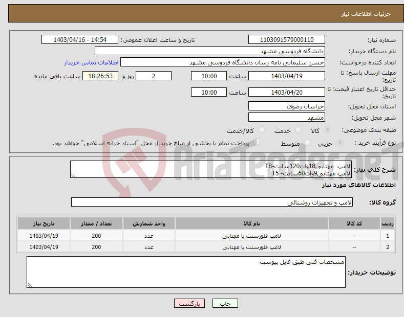 تصویر کوچک آگهی نیاز انتخاب تامین کننده-لامپ مهتابی18وات120سانت-T8 لامپ مهتابی9وات60سانت- T5