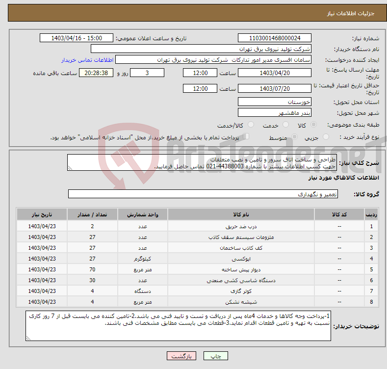 تصویر کوچک آگهی نیاز انتخاب تامین کننده-طراحی و ساخت اتاق سرور و تامین و نصب متعلقات جهت کسب اطلاعات بیشتر با شماره 44388003-021 تماس حاصل فرمایید.