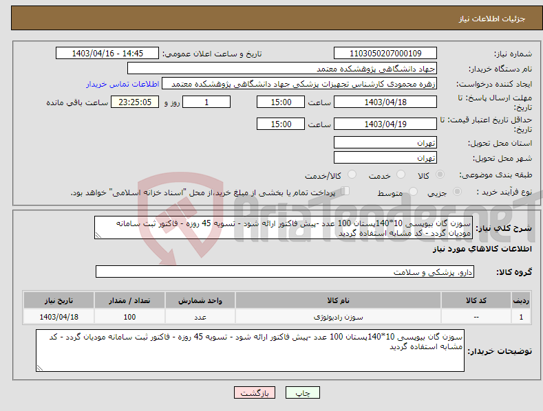 تصویر کوچک آگهی نیاز انتخاب تامین کننده-سوزن گان بیوپسی 10*140پستان 100 عدد -پیش فاکتور ارائه شود - تسویه 45 روزه - فاکتور ثبت سامانه مودیان گردد - کد مشابه استفاده گردید