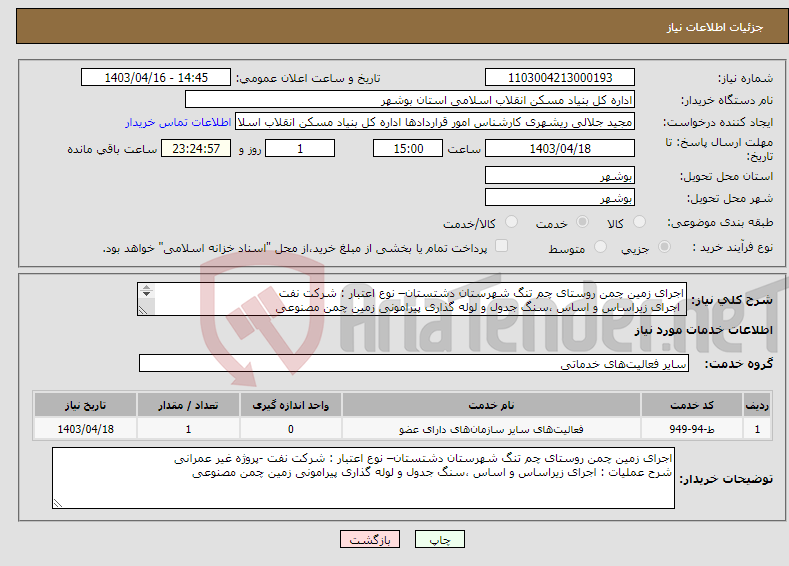 تصویر کوچک آگهی نیاز انتخاب تامین کننده-اجرای زمین چمن روستای چم تنگ شهرستان دشتستان– نوع اعتبار : شرکت نفت اجرای زیراساس و اساس ،سنگ جدول و لوله گذاری پیرامونی زمین چمن مصنوعی 