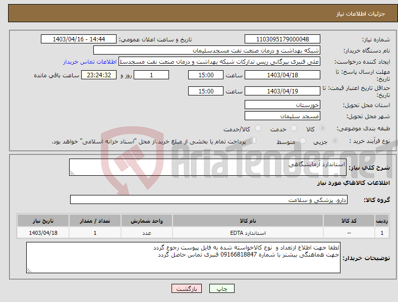 تصویر کوچک آگهی نیاز انتخاب تامین کننده-استاندارد آزمایشگاهی 