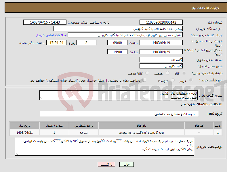 تصویر کوچک آگهی نیاز انتخاب تامین کننده-لوله و متعلقات لوله کشی طبق شرح پیوست