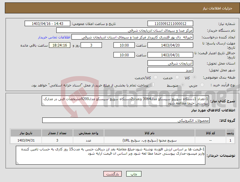 تصویر کوچک آگهی نیاز انتخاب تامین کننده-1-تعداد 1دستکاه سوییچ سیسکو مدل3064 وتعداد2دستکاه سویچ سیسکو مدل9200مشخصات فنی در مدارک پیوستی حتما مطالعه شود 
