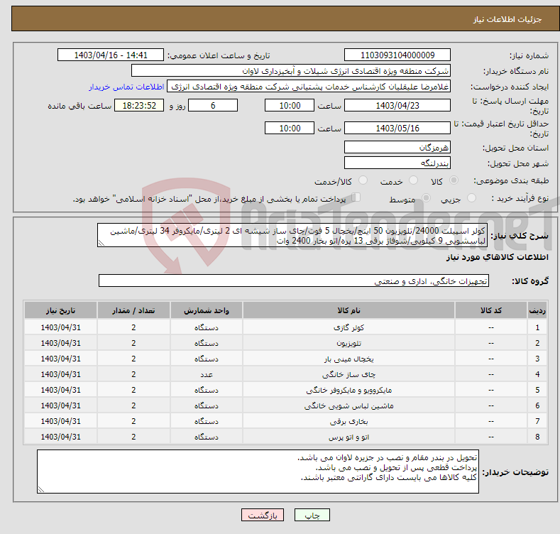 تصویر کوچک آگهی نیاز انتخاب تامین کننده-کولر اسپیلت 24000/تلویزیون 50 اینچ/یخچال 5 فوت/چای ساز شیشه ای 2 لیتری/مایکروفر 34 لیتری/ماشین لباسشویی 9 کیلویی/شوفاژ برقی 13 پره/اتو بخار 2400 وات