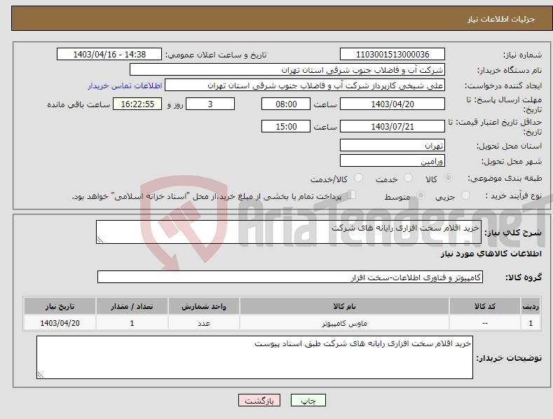 تصویر کوچک آگهی نیاز انتخاب تامین کننده-خرید اقلام سخت افزاری رایانه های شرکت