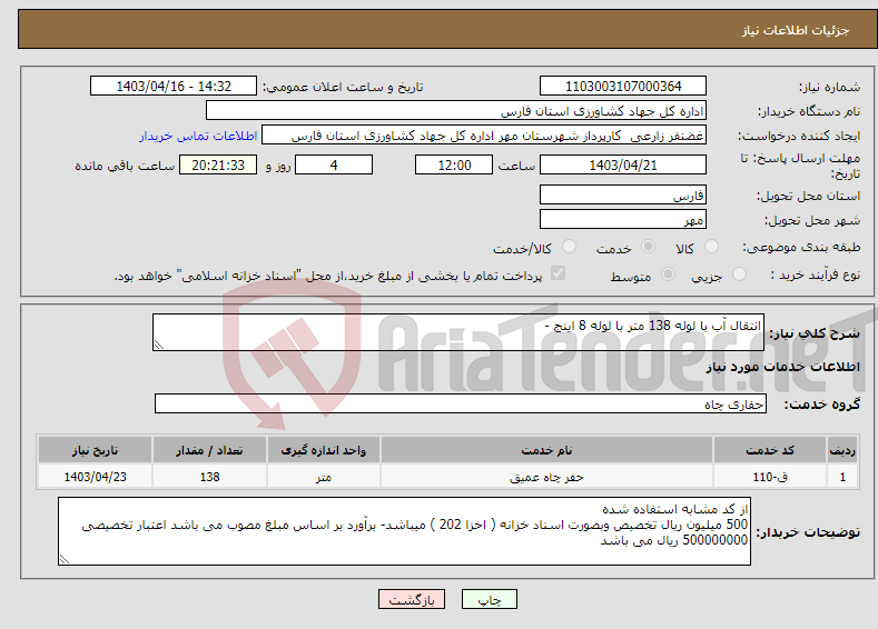تصویر کوچک آگهی نیاز انتخاب تامین کننده-انتقال آب با لوله 138 متر با لوله 8 اینج - 