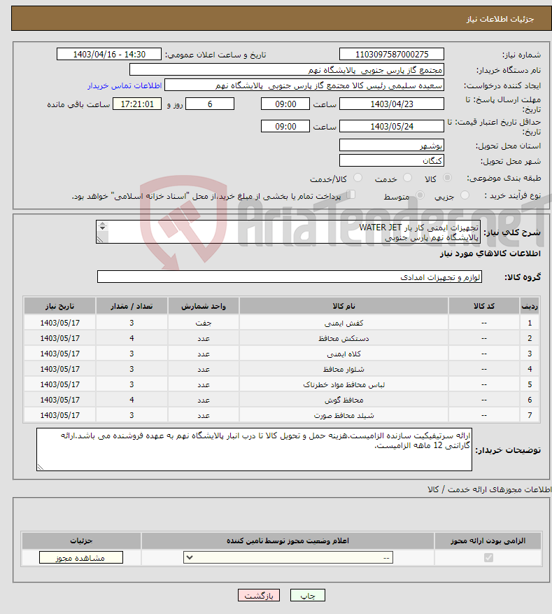 تصویر کوچک آگهی نیاز انتخاب تامین کننده-تجهیزات ایمنی کار بار WATER JET پالایشگاه نهم پارس جنوبی (جهت اطلاعات تکمیلی فایل های پیوست را مطالعه فرمایید) 