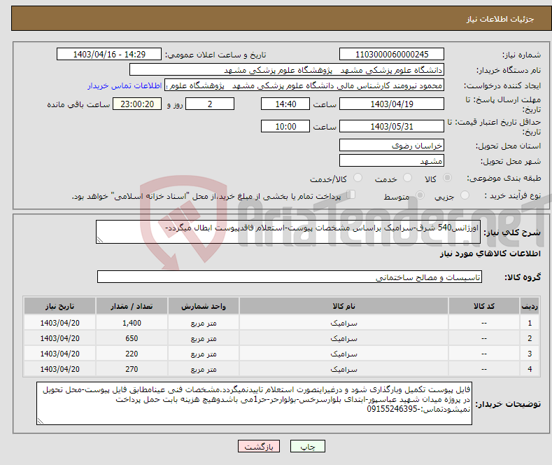 تصویر کوچک آگهی نیاز انتخاب تامین کننده-اورژانس540 شرق-سرامیک براساس مشخصات پیوست-استعلام فاقدپیوست ابطال میگردد-