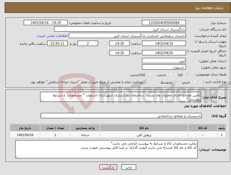 تصویر کوچک آگهی نیاز انتخاب تامین کننده-تامین مصالح اجرای عملیات وال پست ساختمان دادگستری شهرستان اشتهارد * مشخصات و شرایط پیوستی*