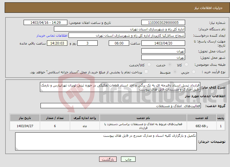 تصویر کوچک آگهی نیاز انتخاب تامین کننده-قرارداد تبدیل اسناد دفترچه ای به تک برگی و اخذ اسناد قطعات تفکیکی در حوزه ثبتی لویزان تهرانپارس و نارمک طبق مدارک و مستندات فایل های پیوست