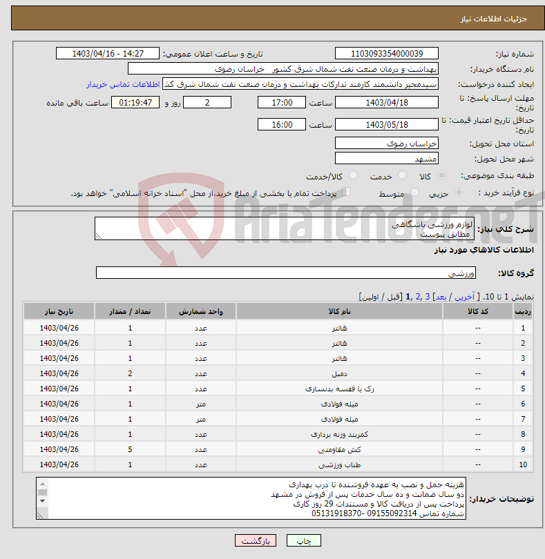 تصویر کوچک آگهی نیاز انتخاب تامین کننده-لوازم ورزشی باشگاهی مطابق پیوست
