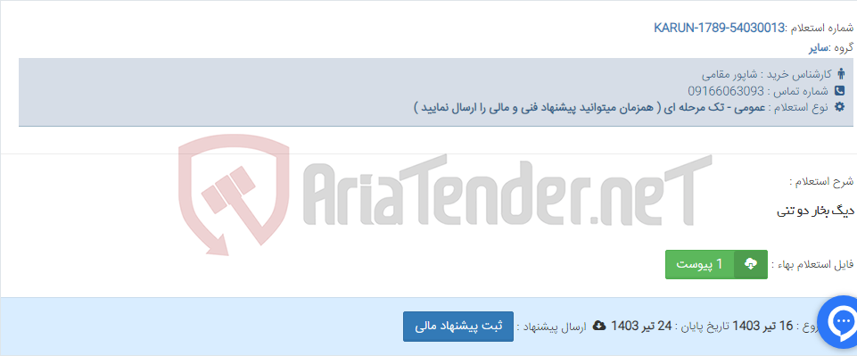 تصویر کوچک آگهی دیگ بخار دو تنی