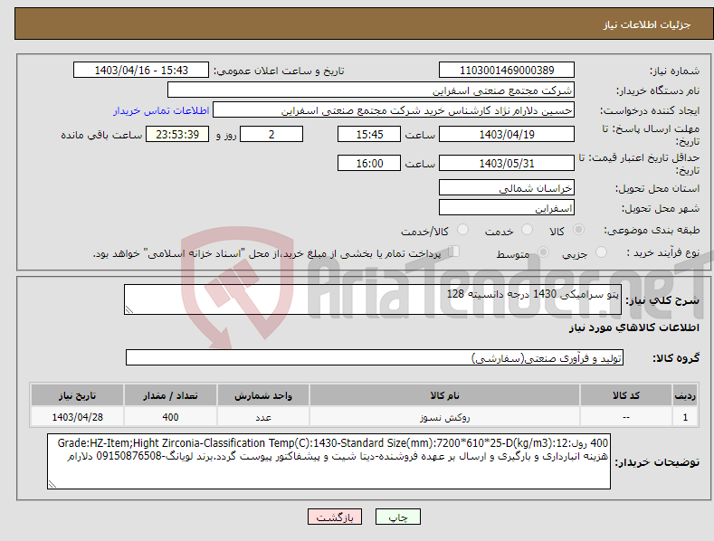 تصویر کوچک آگهی نیاز انتخاب تامین کننده-پتو سرامیکی 1430 درجه دانسیته 128