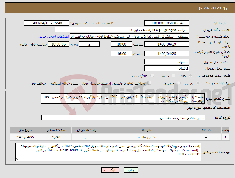 تصویر کوچک آگهی نیاز انتخاب تامین کننده-ماسه بادی (شن و ماسه ریز) دانه بندی 0 - 4 میلی متر . 1740تن تهیه بارگیری حمل وتخلیه در مسیر خط لوله نفت نیرو گاه برق کاشان 