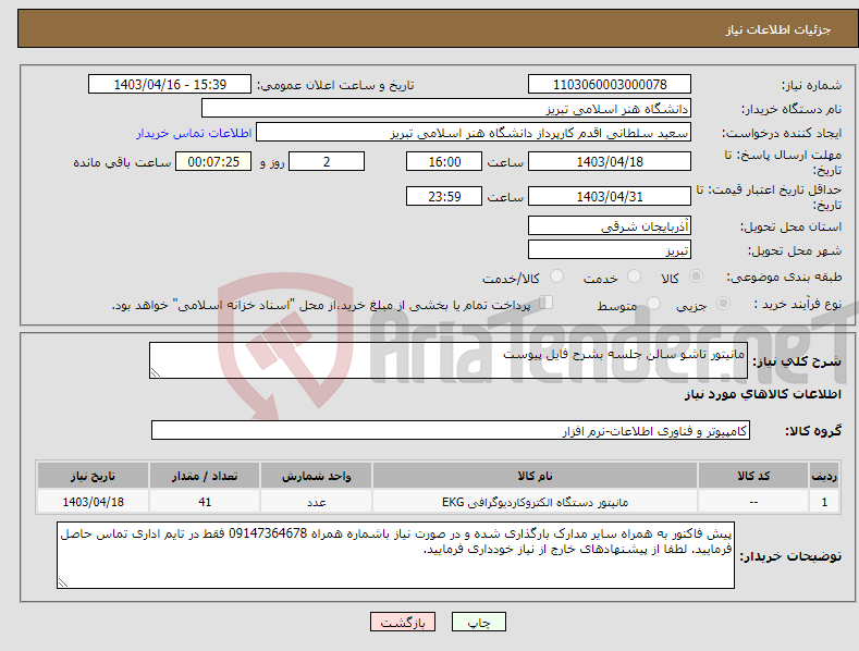 تصویر کوچک آگهی نیاز انتخاب تامین کننده-مانیتور تاشو سالن جلسه بشرح فایل پیوست