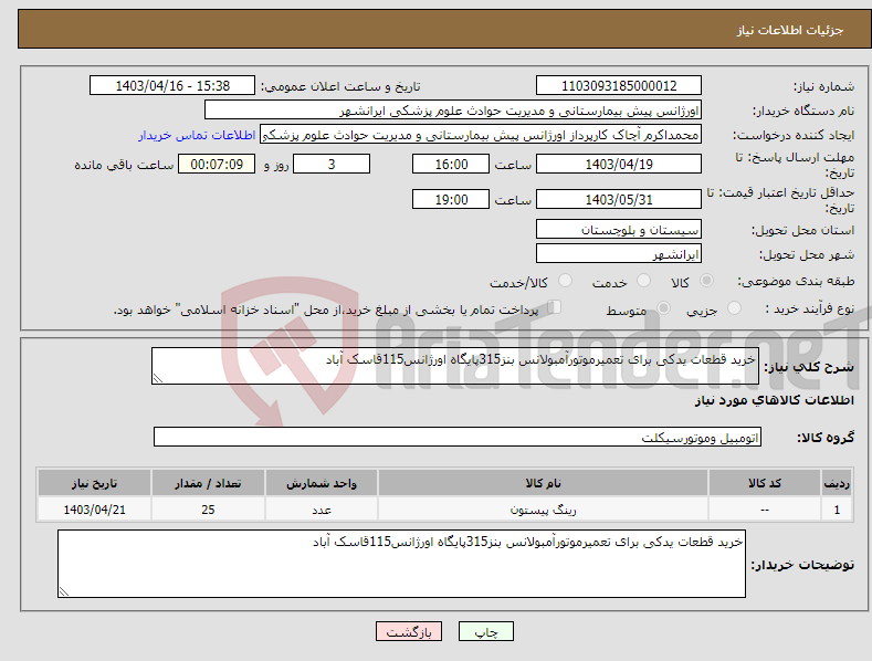 تصویر کوچک آگهی نیاز انتخاب تامین کننده-خرید قطعات یدکی برای تعمیرموتورآمبولانس بنز315پایگاه اورژانس115قاسک آباد