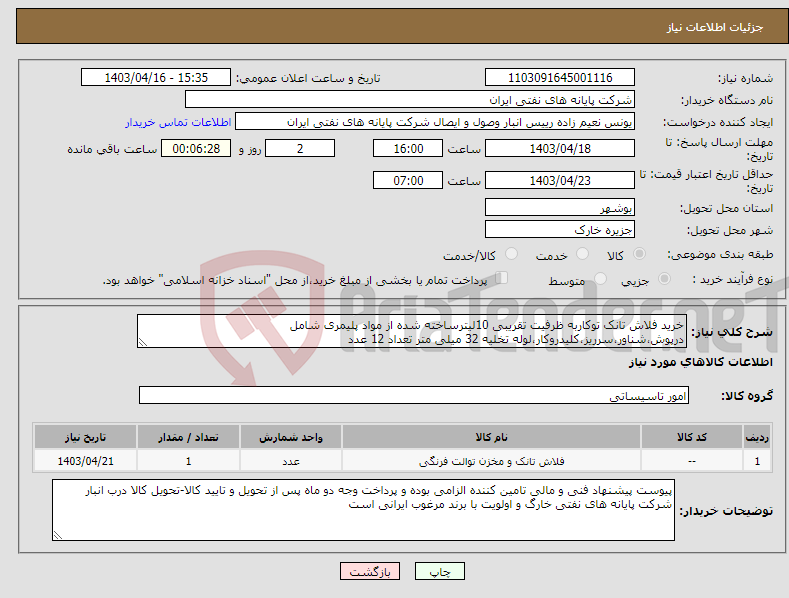 تصویر کوچک آگهی نیاز انتخاب تامین کننده-خرید فلاش تانک توکاربه ظرفیت تقریبی 10لیترساخته شده از مواد پلیمری شامل درپوش،شناور،سرریز،کلیدروکار،لوله تخلیه 32 میلی متر تعداد 12 عدد