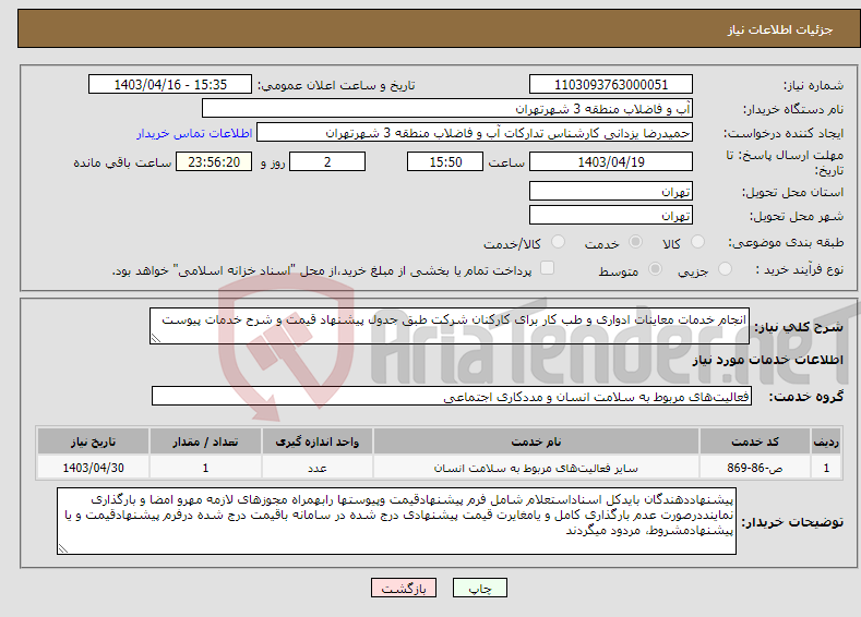 تصویر کوچک آگهی نیاز انتخاب تامین کننده-انجام خدمات معاینات ادواری و طب کار برای کارکنان شرکت طبق جدول پیشنهاد قیمت و شرح خدمات پیوست