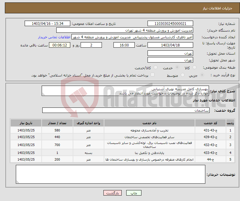 تصویر کوچک آگهی نیاز انتخاب تامین کننده-بهسازی کامل مدرسه نوبری آشتیانی موارد ذکر شده در توضیحات درخواست مورد انتظار می باشد