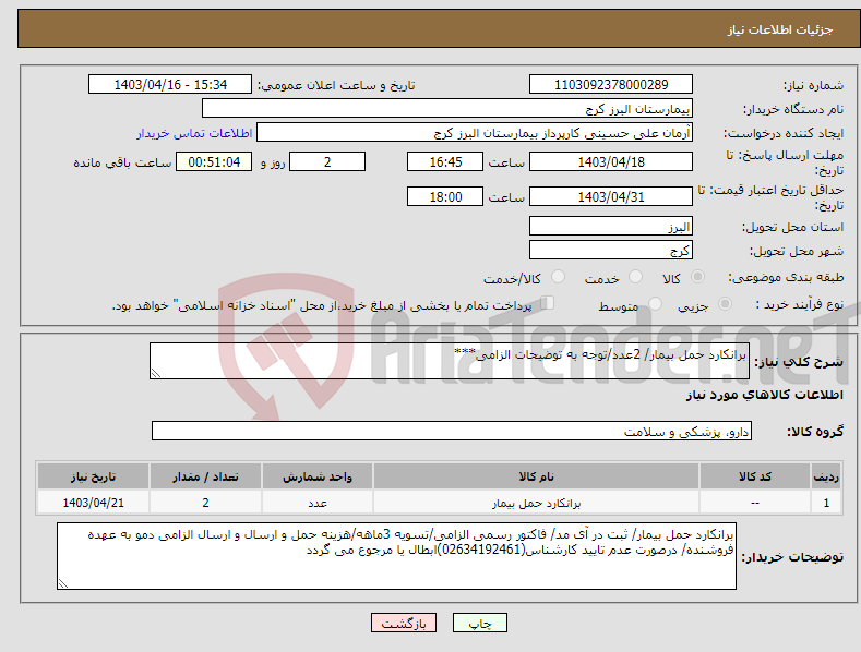 تصویر کوچک آگهی نیاز انتخاب تامین کننده-برانکارد حمل بیمار/ 2عدد/توجه به توضیحات الزامی***