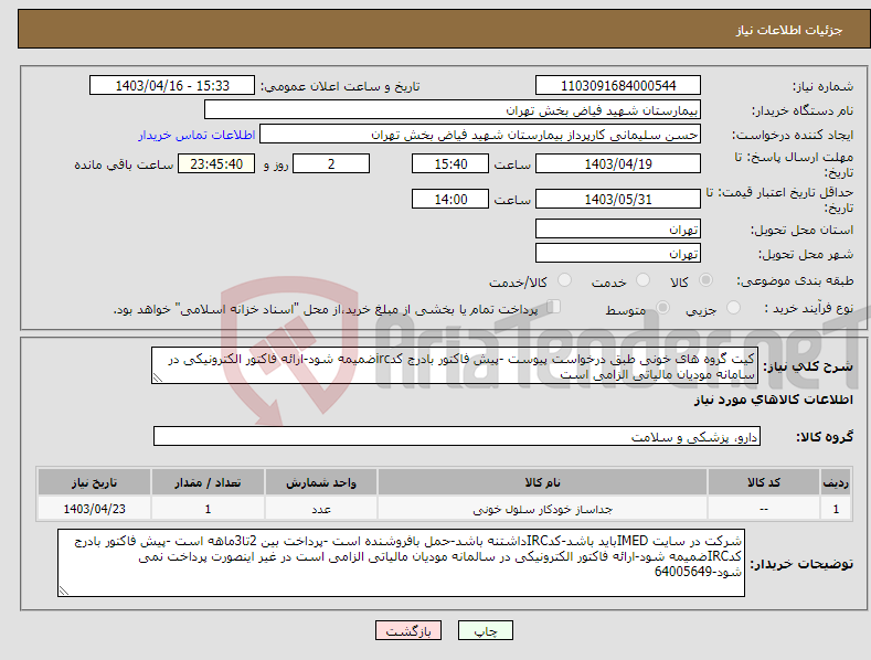 تصویر کوچک آگهی نیاز انتخاب تامین کننده-کیت گروه های خونی طبق درخواست پیوست -پیش فاکتور بادرج کدircضمیمه شود-ارائه فاکتور الکترونیکی در سامانه مودیان مالیاتی الزامی است 