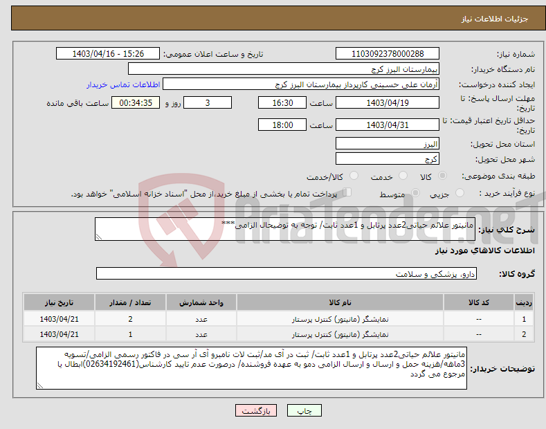 تصویر کوچک آگهی نیاز انتخاب تامین کننده-مانیتور علائم حیاتی2عدد پرتابل و 1عدد ثابت/ توجه به توضیحال الزامی***