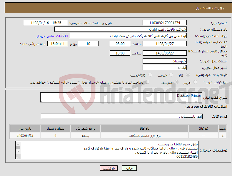 تصویر کوچک آگهی نیاز انتخاب تامین کننده-Desktop Printer