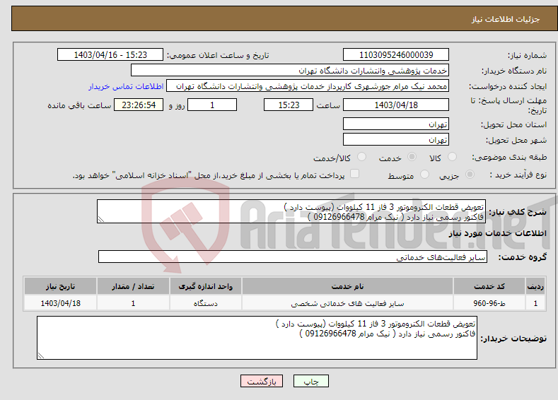 تصویر کوچک آگهی نیاز انتخاب تامین کننده-تعویض قطعات الکتروموتور 3 فاز 11 کیلووات (پیوست دارد ) فاکتور رسمی نیاز دارد ( نیک مرام 09126966478 )
