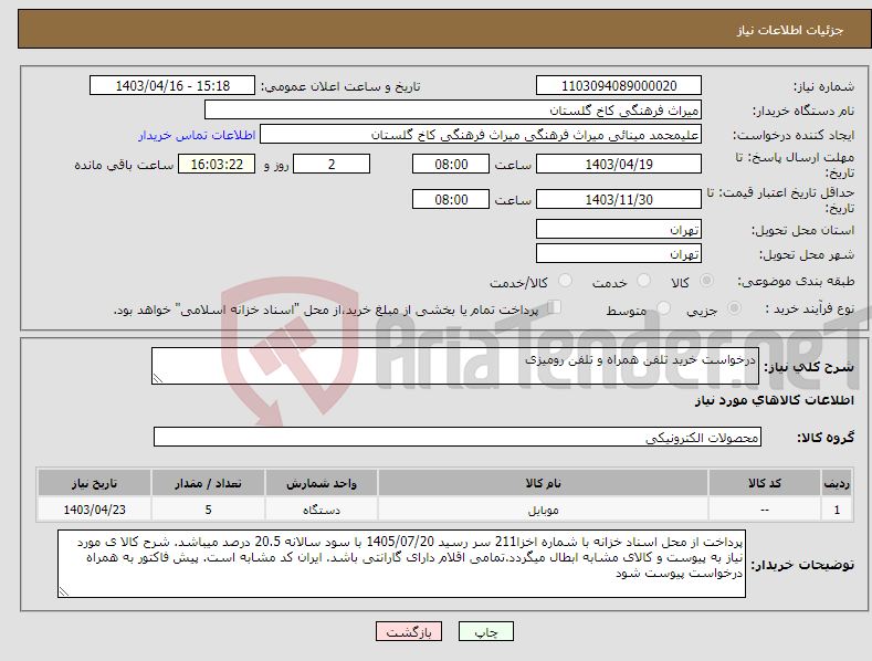 تصویر کوچک آگهی نیاز انتخاب تامین کننده-درخواست خرید تلفن همراه و تلفن رومیزی