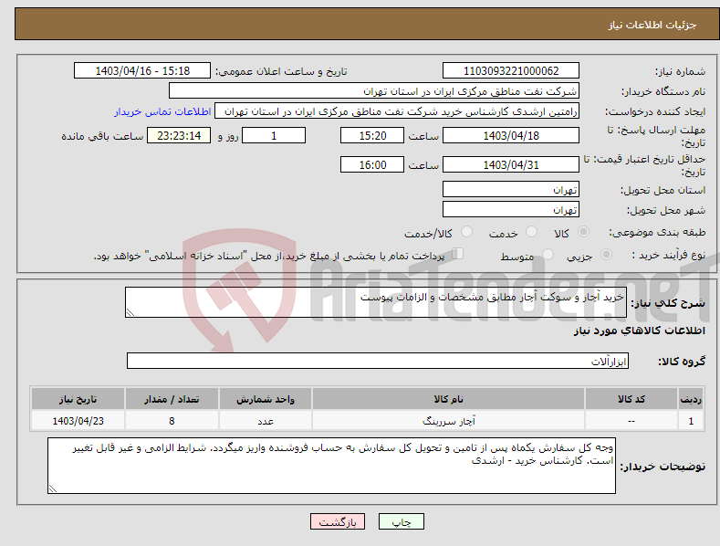 تصویر کوچک آگهی نیاز انتخاب تامین کننده-خرید آچار و سوکت آچار مطابق مشخصات و الزامات پیوست