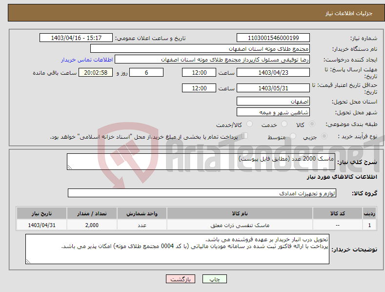 تصویر کوچک آگهی نیاز انتخاب تامین کننده-ماسک 2000 عدد (مطابق فایل پیوست)