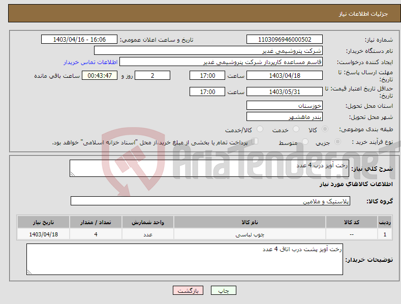 تصویر کوچک آگهی نیاز انتخاب تامین کننده-رخت آویز درب 4 عدد