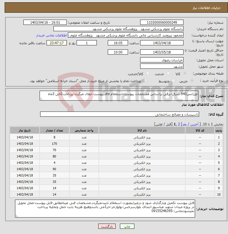 تصویر کوچک آگهی نیاز انتخاب تامین کننده-اورژانس540 شرق-برقی براساس مشخصات پیوست-استعلام فاقدپیوست ابطال میگردد-پرداخت2الی 3ماه