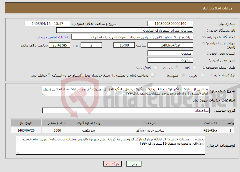 تصویر کوچک آگهی نیاز انتخاب تامین کننده-بخشی ازعملیات خاکبرداری نخاله برداری بارگیری وحمل به گردنه زینل درپروژه فازدوم عملیات ساماندهی زیرپل امام خمینی (ره)واقع درمحدوده منطقه11شهرداری-T99