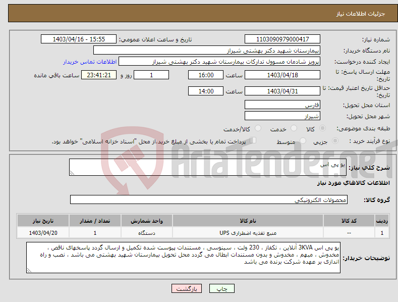 تصویر کوچک آگهی نیاز انتخاب تامین کننده-یو پی اس