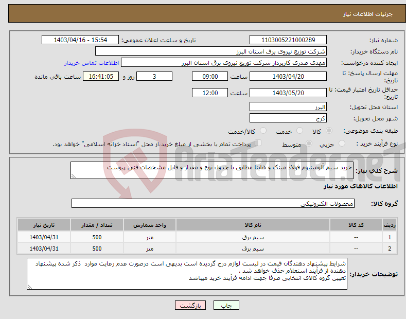 تصویر کوچک آگهی نیاز انتخاب تامین کننده-خرید سیم آلومینیوم فولاد مینک و هاینا مطابق با جدول نوع و مقدار و فایل مشخصات فنی پیوست 