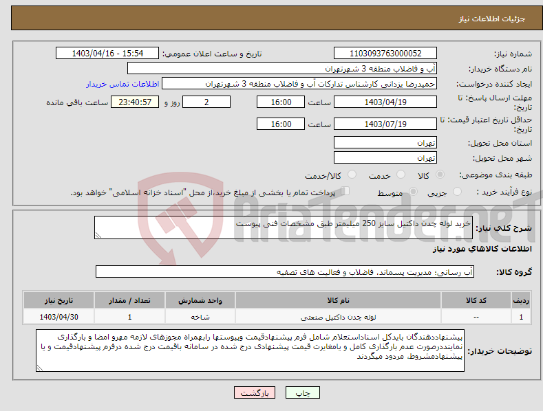 تصویر کوچک آگهی نیاز انتخاب تامین کننده-خرید لوله چدن داکتیل سایز 250 میلیمتر طبق مشخصات فنی پیوست 