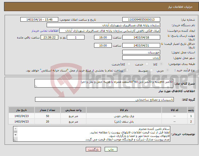 تصویر کوچک آگهی نیاز انتخاب تامین کننده-50متر pvcبدنه و 20متر تایل 60*60سقف همراه با هزینه حمل و نقل و اجرا