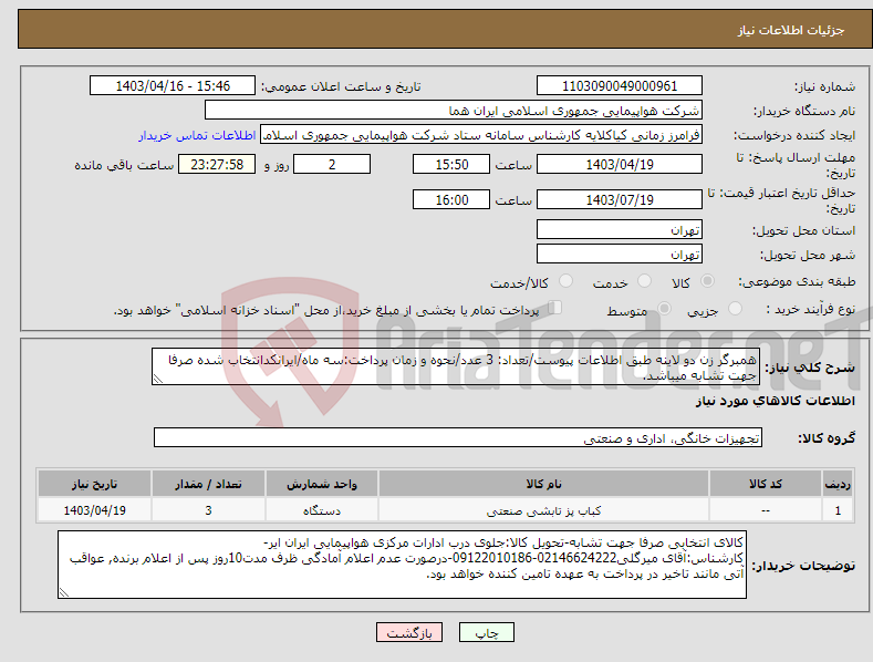 تصویر کوچک آگهی نیاز انتخاب تامین کننده-همبرگر زن دو لاینه طبق اطلاعات پیوست/تعداد: 3 عدد/نحوه و زمان پرداخت:سه ماه/ایرانکدانتخاب شده صرفا جهت تشابه میباشد.