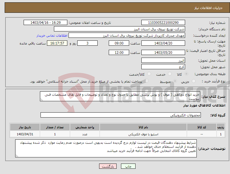 تصویر کوچک آگهی نیاز انتخاب تامین کننده-خرید انواع دوراهی ( موف ) و بوش پرسی مطابق با جدول نوع و تعداد و توضیحات و فایل های مشخصات فنی پیوست 