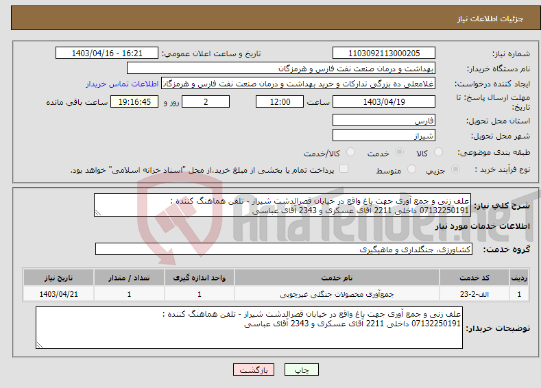 تصویر کوچک آگهی نیاز انتخاب تامین کننده-علف زنی و جمع آوری جهت باغ واقع در خیابان قصرالدشت شیراز - تلفن هماهنگ کننده : 07132250191 داخلی 2211 آقای عسکری و 2343 آقای عباسی
